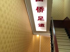 门面-家富富侨足道会馆(望京店)