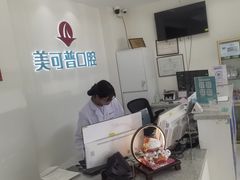 -美可普口腔医院(东街分店)