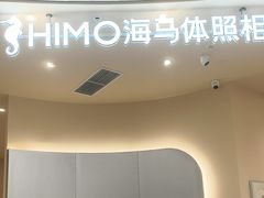 -海马体照相馆(成都来福士广场店)