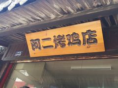 门面-阿二烤鸡(山塘街店)