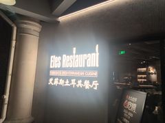 -Efes Turkish & Mediterranean Cuisine 艾菲斯餐厅(陆家嘴店)