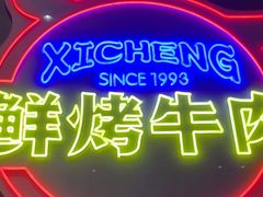 -熙成烧烤(白塔岭店)