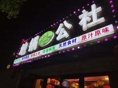 门面-地锅公社·现炒地锅鸡·地锅鱼·夜宵(罗锦路店)