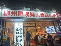 -柳州肥姨妈大骨螺蛳粉(万达中心店)
