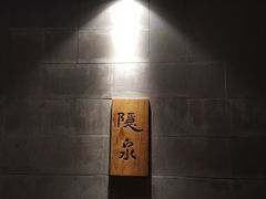 -隐泉京望日式料理(太和广场店)