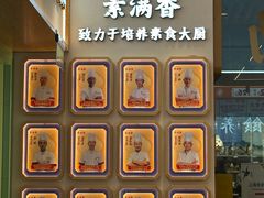 -素满香·全民食养自助(长宁龙之梦店)