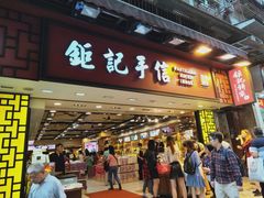 -钜记手信(兴华楼店)