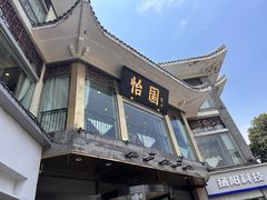 -怡园饭店-餐厅(四望亭店)