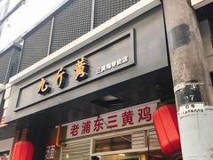 门面-九斤黄三黄鸡专卖店