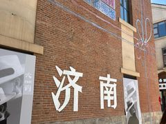 -鲁南仔·滕州炒鸡(经三路店)