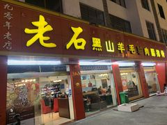 -老石黑山羊毛驴肉火锅(金凯广场店)