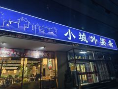 -小城外婆肴私房菜.家宴聚集点(圆明园颐和园·清河上地店)