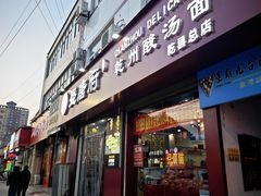 -盛唐府乾州酸汤面