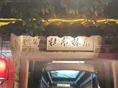 -江南韵·无锡太湖文化体验餐厅(凤凰天街店)