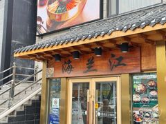 -海兰江石锅饭(水上店)