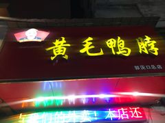 门面-黄毛鸭脖(汉阳总店)