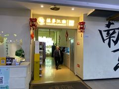 -苏梦江南·淮扬菜(夫子庙店)