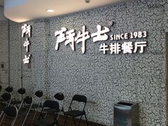 -斗牛士牛排(南京东路店)