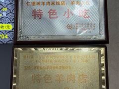 -攀枝花·任德琼·盐边羊肉米线