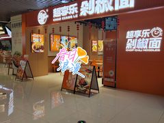 -超享乐剁椒面(元谷店)