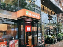 -鑫小城故事·藕汤·家常菜(台北一路总店)