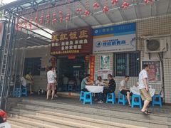 -笑红饭庄