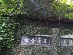 -惠山古镇·寄畅园