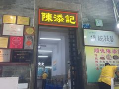 -陈添記·祖傳爽鱼皮·西关老字号(广州首店)