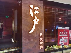 门面-江户烧肉(高德店)