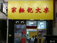 门面-麦文记面家(佐敦店)