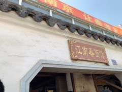 门面-泰顺江南春面馆