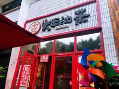门面-大王油茶(二厂文创公园店)