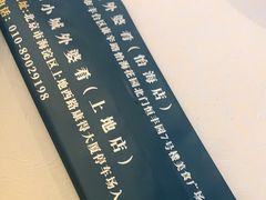 -小城外婆肴私房菜.家宴聚集点(圆明园颐和园·清河上地店)