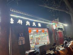 -东关吉祥西安腊汁肉夹馍(健德门店)