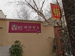 -璐坊粽王(复兴中路店)