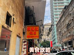 -陈光记烧腊店(罗保博士街店)