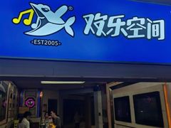 -欢乐空间KTV(奥山世纪城店)