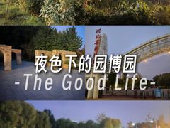 -河北省园博园