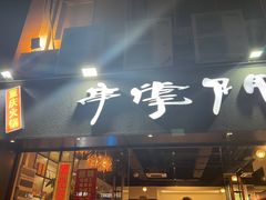 -串掌门砂锅串串香(后瑞店)