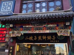 门面-清真·二嫂子煎饼果子(鼓楼旗舰形象店)