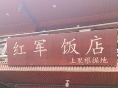 -红军饭店(上里古镇店)