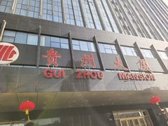 -贵州大厦贵州厅(樱花园西街店)