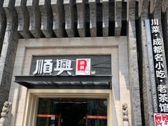 -顺兴老茶馆·精品川菜(世纪城店)