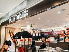 -Pull-Tab拉环咖啡(杭州市上城区来福士中心店)