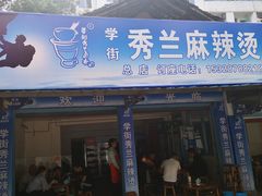 门面-学街秀兰麻辣烫