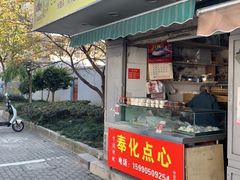 -奉化点心(呼童街店)