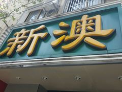 -新澳港式茶餐厅(余姚路店)