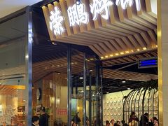 -荣鹏风味烀饼(万达广场店)