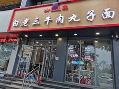 门面-白老三牛肉丸子面(平阳广场店)