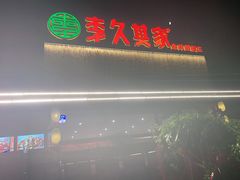 门面-回头食客-李久其家民间餐厅(望城金桥国际店)